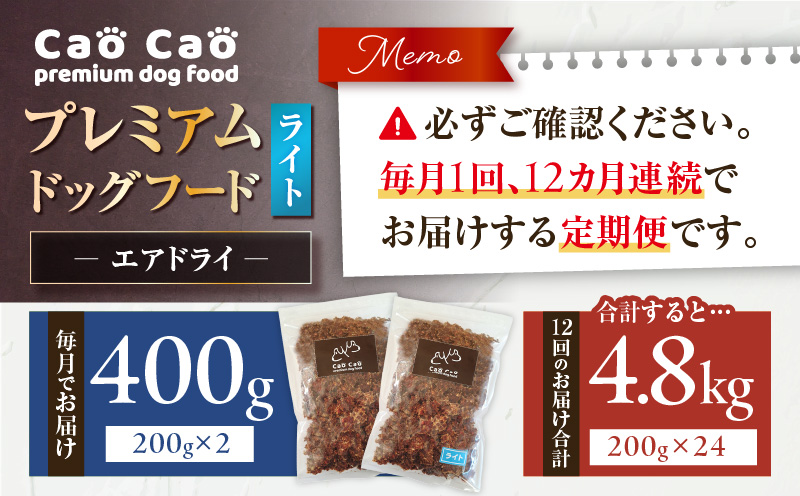 【全12回定期便】Cao Cao プレミアムドッグフード エアドライ ライト 400g（200g×2袋）　T035-T15-02