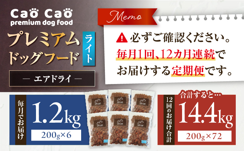 【全12回定期便】Cao Cao プレミアムドッグフード エアドライ ライト 1.2kg（200g×6袋）　T035-T16-02