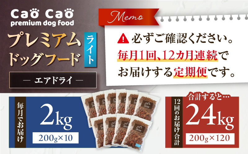 【全12回定期便】Cao Cao プレミアムドッグフード エアドライ ライト 2kg（200g×10袋）　T035-T17-02