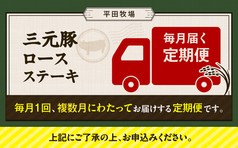 【全6回 毎月定期便】日本の米育ち平田牧場 三元豚ロースステーキ 8枚　T036-T04-02