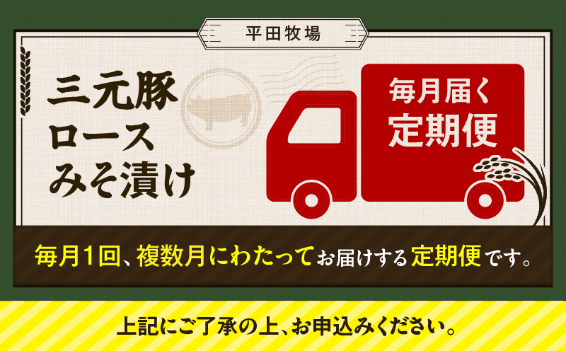 【全6回 毎月定期便】日本の米育ち平田牧場三元豚ロースみそ漬け 80g×3枚×6P　T036-T18-02
