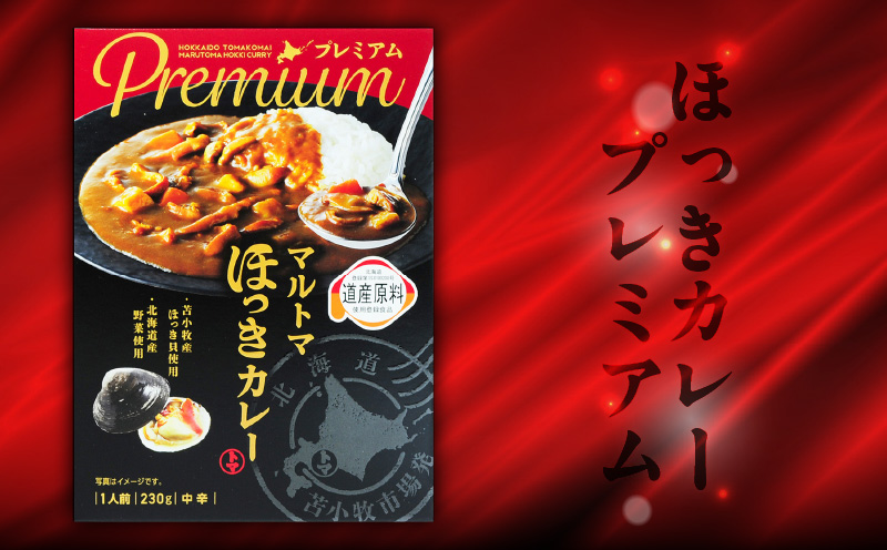 ほっきカレープレミアム4個セット　T040-004-01