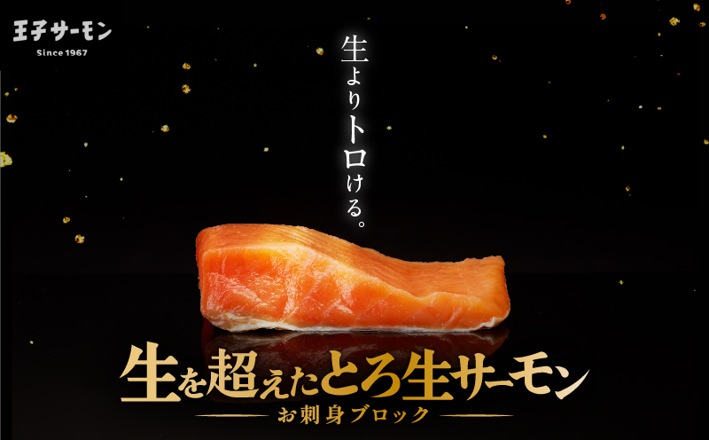 生を超えた「とろ生サーモン」お刺身用ブロック 500g　T041-009-02