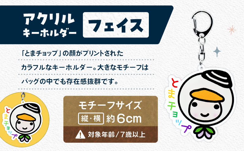 アクリルキーホルダー（フェイス）　T042-018-02