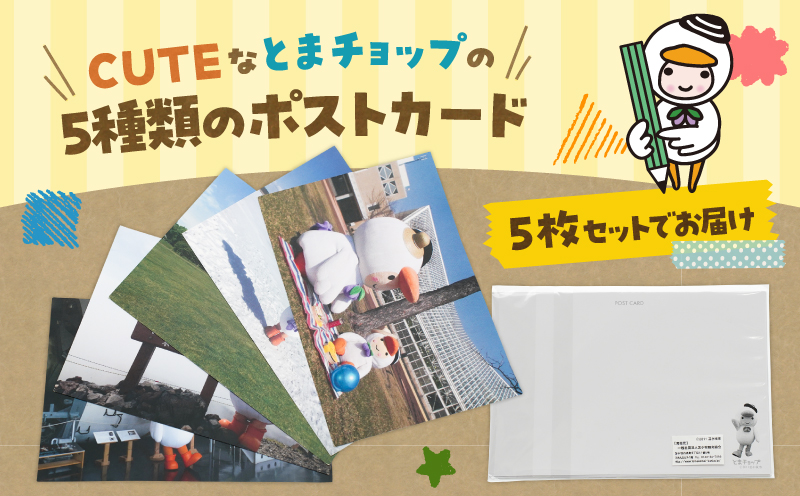 ポストカード 5枚セット　T042-019