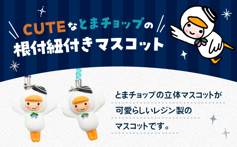 マスコット　T042-029