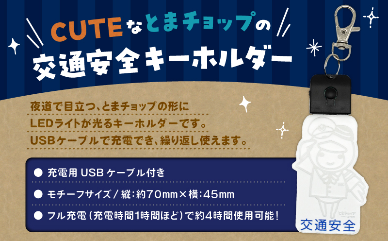 交通安全キーホルダー　T042-031