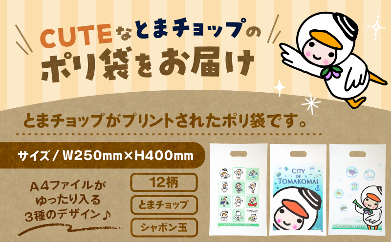 ポリ袋（A4サイズ）（とまチョップ）　T042-032-02