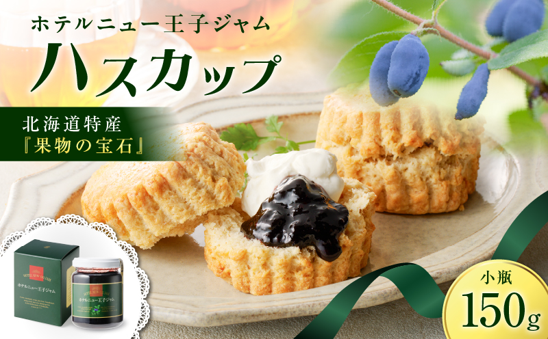 ホテルニュー王子ジャム ハスカップ 小瓶 150g　T048-004-01