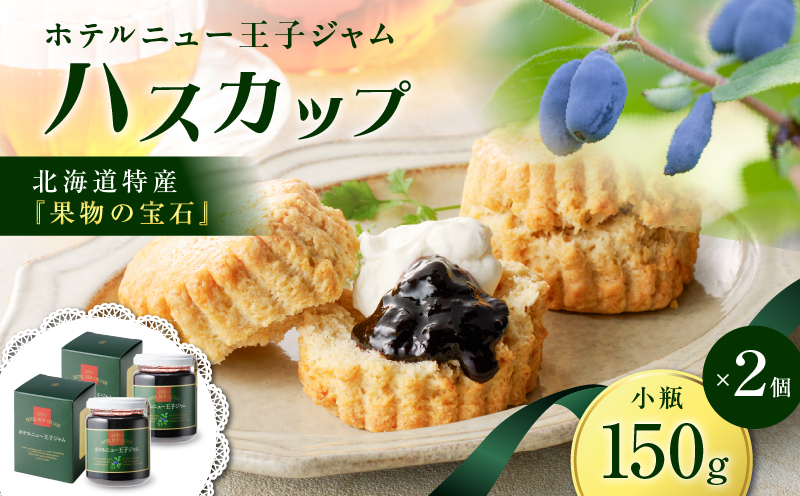 ホテルニュー王子ジャム ハスカップ 小瓶 150g×2個　T048-004-02