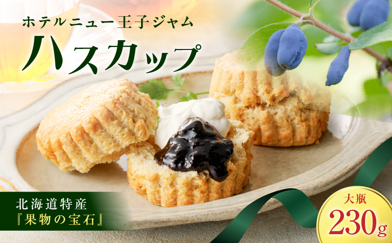 ホテルニュー王子ジャム ハスカップ 大瓶 230g　T048-004-03