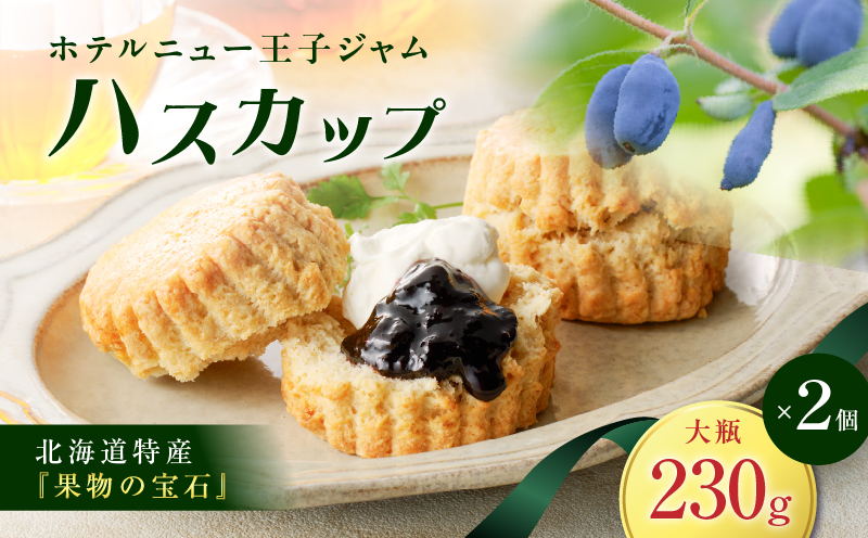 ホテルニュー王子ジャム ハスカップ 大瓶 230g×2個　T048-004-04