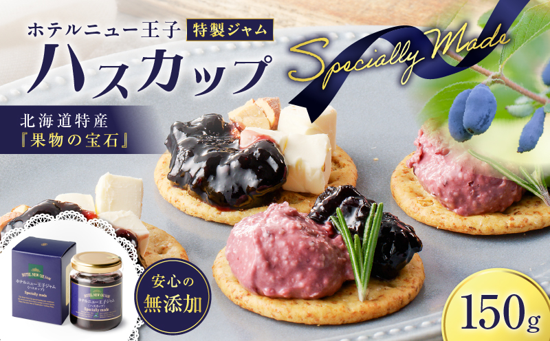 ホテルニュー王子特製ジャム ハスカップスペシャリィメイド 150g　T048-005-01