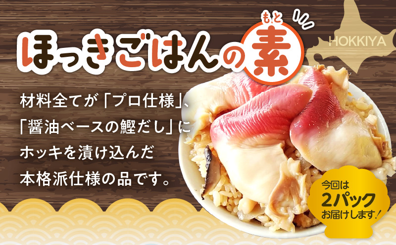 ほっきごはんの素（3合炊き用）・ ほっきごはんの具（2合炊き用） 各2パック詰合せ　T051-004