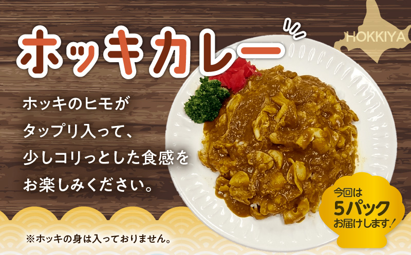 ホッキカレー（1人前×5パック）・ホッキごはんの具（2合炊き用×2パック）詰合せ　T051-006