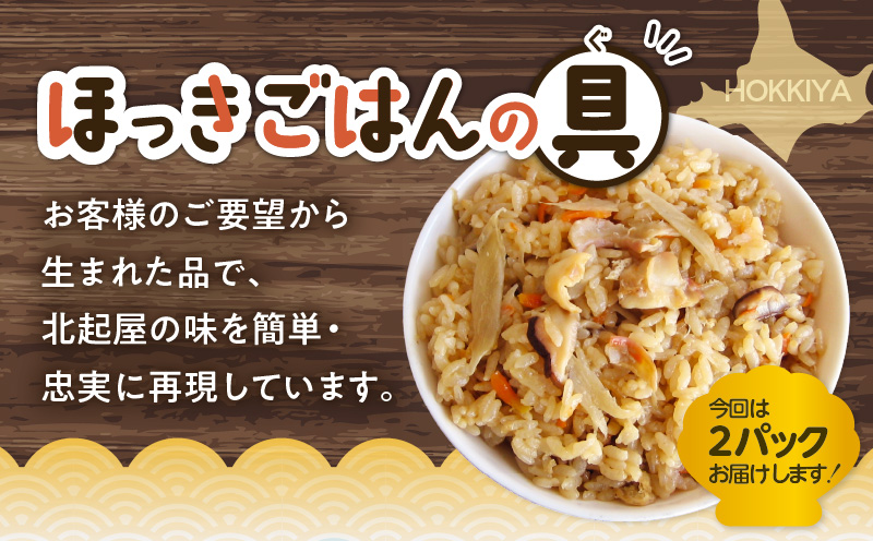 ほっきごはんの具2パック、ホッキ貝ごはんMサイズ3個詰合せ　T051-012