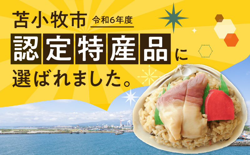 ホッキ貝ごはんMサイズ6個セット　T051-014