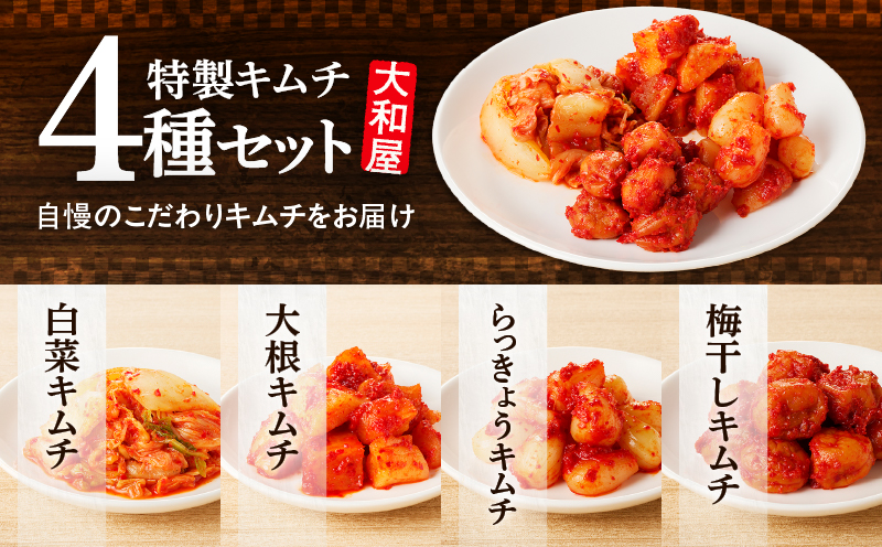 大和屋特製キムチ！食べ比べセット（4種類）　T055-015