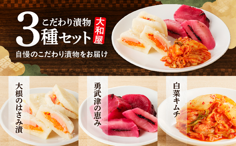 大和屋こだわり 漬物3品詰合せ　T055-018