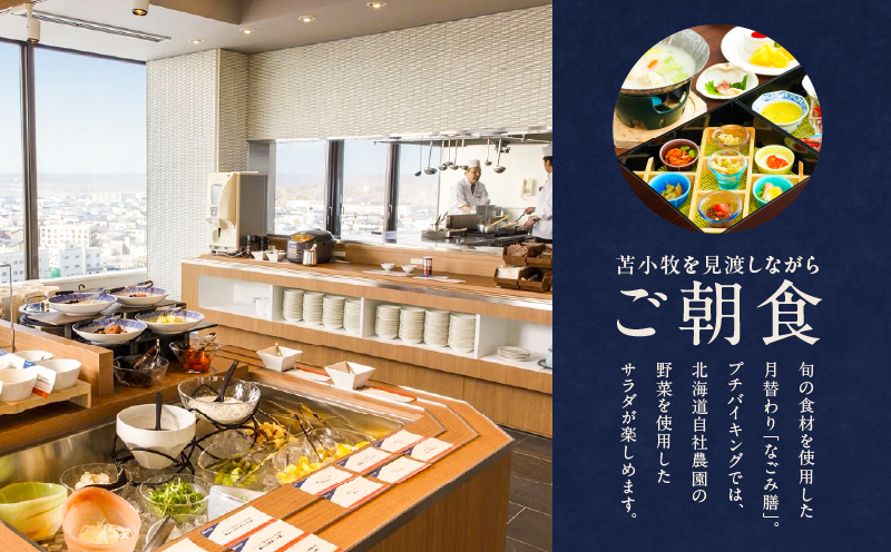 新苫小牧プリンスホテル「和～なごみ～」ご宿泊券　T059-001