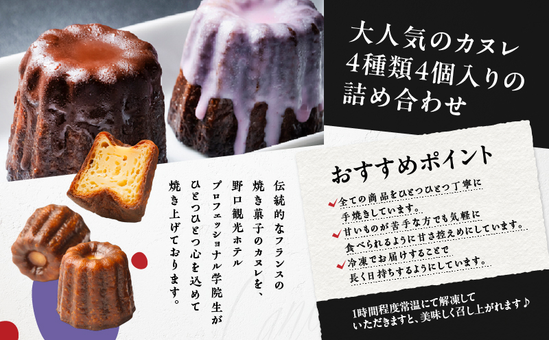 野口観光ホテルプロフェッショナル学院特製！！カヌレ 4個入り　T059-002