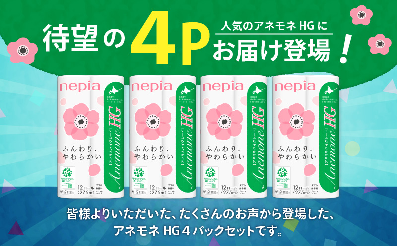 紙のまち苫小牧 ネピア トイレットペーパー アネモネHG ダブル グリーンパッケージ（48ロール）　T068-001-01