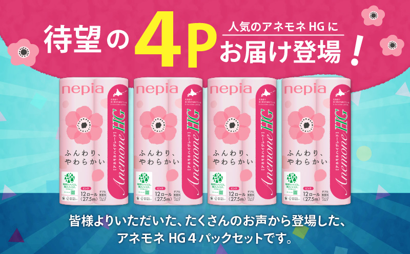 紙のまち苫小牧 ネピア トイレットペーパー アネモネHG ダブル ピンクパッケージ（48ロール）　T068-001-02