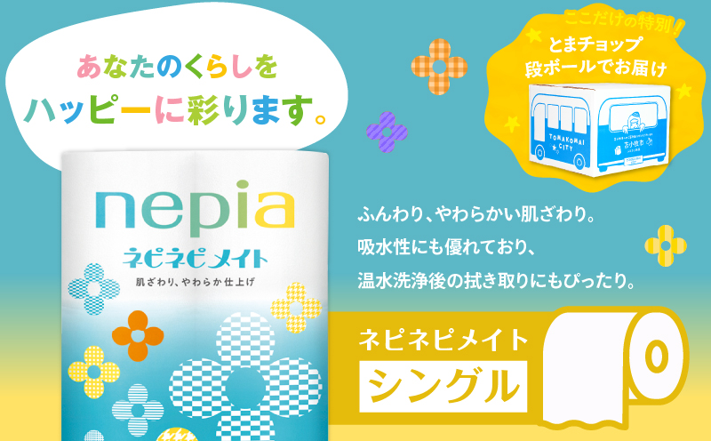 紙のまち苫小牧 ネピア ネピネピメイト トイレットロール 12ロール シングル（48ロール）　T068-002-01