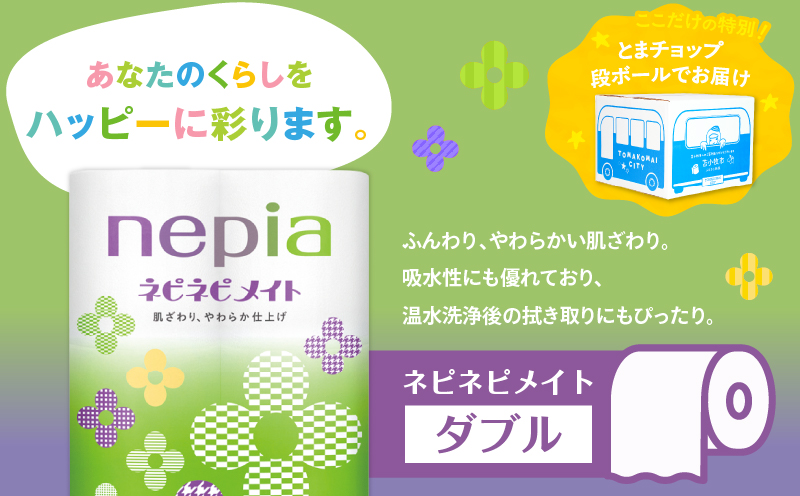 紙のまち苫小牧 ネピア ネピネピメイト トイレットロール 12ロール ダブル（48ロール）　T068-002-02