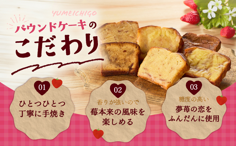 苫小牧市認定特産品！樽前夢苺のパウンドケーキ 6枚セット　T070-006-01