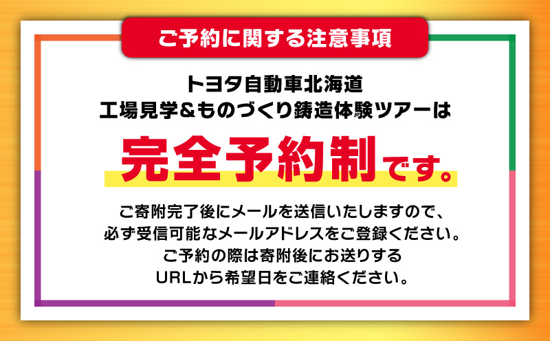 【トヨタ自動車北海道】ふるさと納税限定工場見学 ものづくり鋳造体験ツアー　T071-001