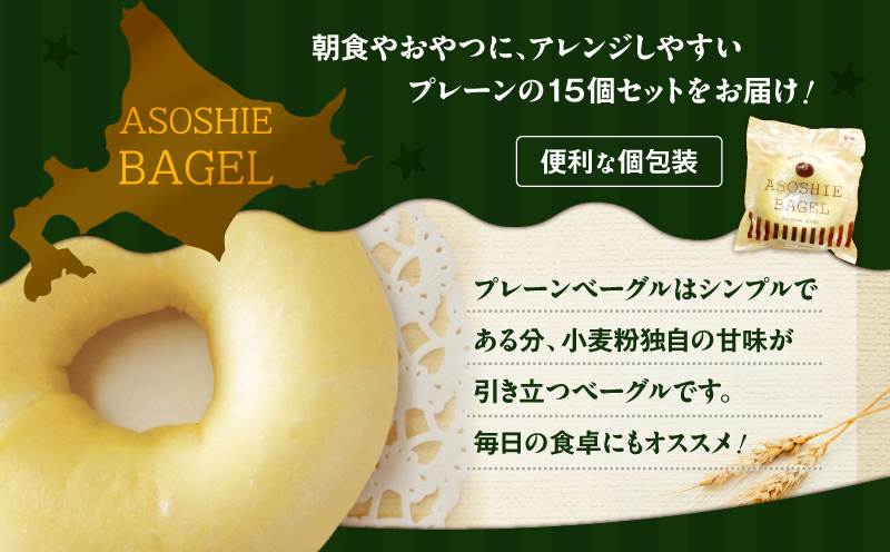 プレーンベーグル15個セット　T075-001