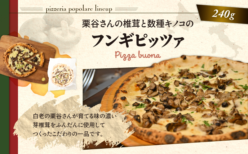 冷凍ピッツァ 栗谷さんの椎茸と数種キノコのフンギピッツァ　T076-001-02