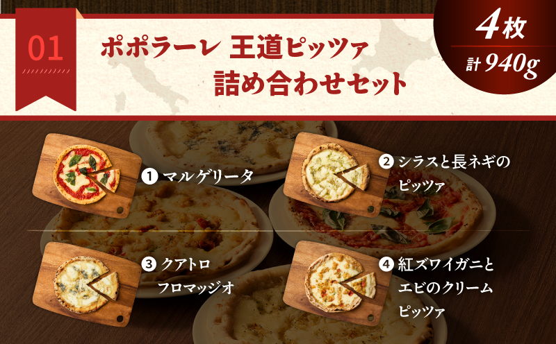ポポラーレ王道ピッツァ詰め合わせセット　T076-001-10
