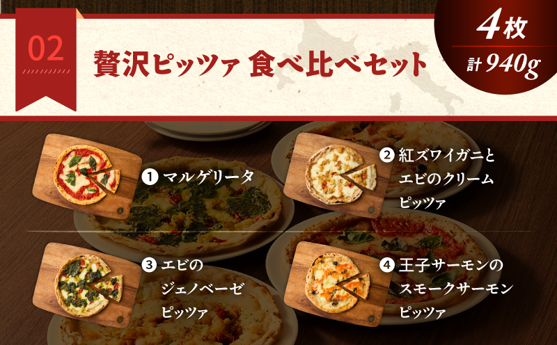 贅沢ピッツァ食べ比べセット　T076-001-11