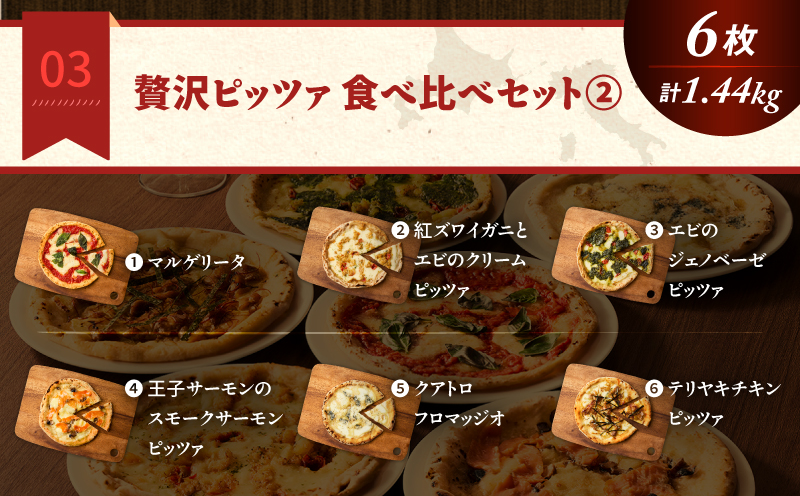 贅沢ピッツァ食べ比べセット（2）　T076-001-12