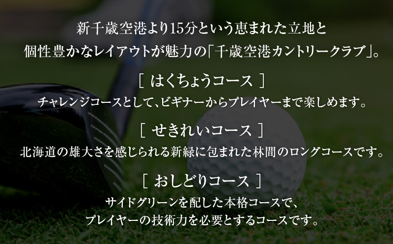 C53 【平日限定】千歳空港カントリークラブ ゴルフ場利用券　T042-FT05