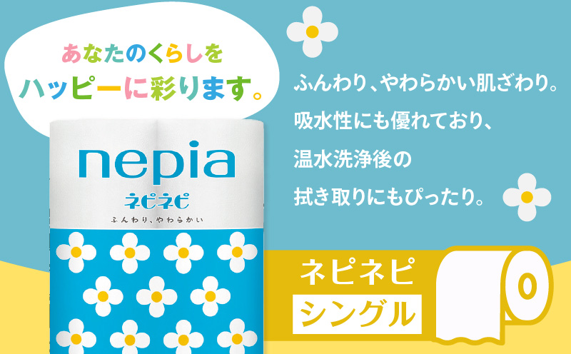 【A022】紙のまち苫小牧 ネピネピ トイレットロール 12ロール シングル 8パック　T001-004