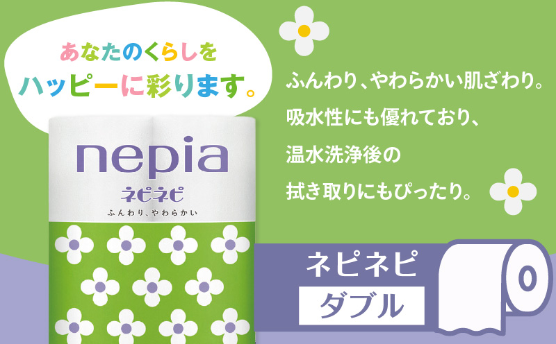 【A024】紙のまち苫小牧 ネピネピ トイレットロール 12ロール ダブル 8パック　T001-005