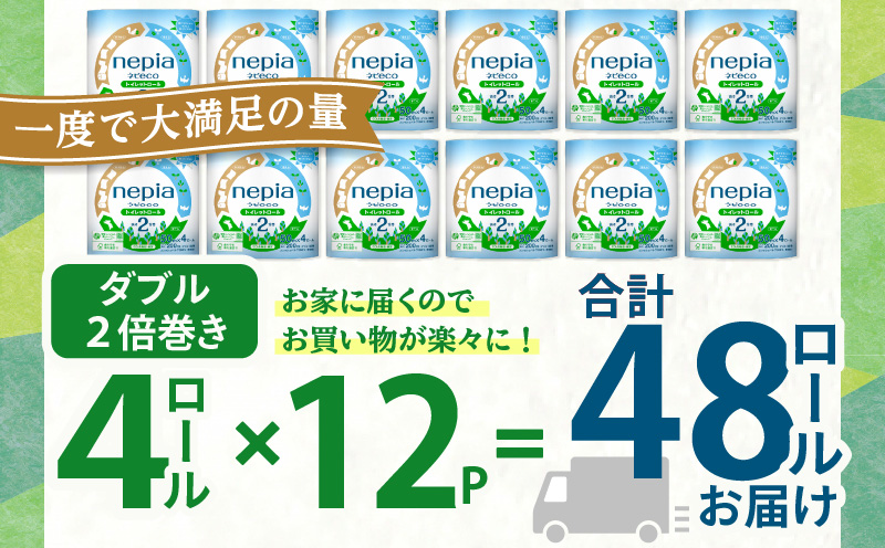 【A026】紙のまち苫小牧 ネピア ネピeco トイレットロール 2倍巻 4ロール ダブル（紙包装）　T001-006