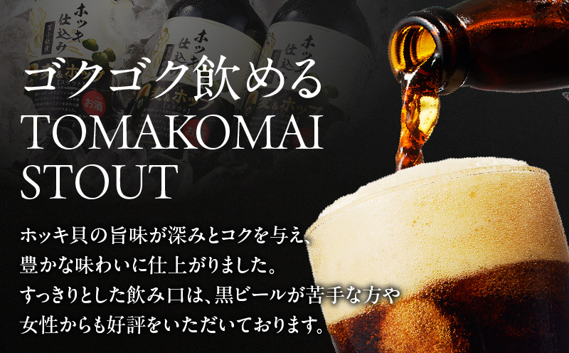 【大雪地ビール 330ml×3本】ホッキ貝仕込み TOMAKOMAI STOUT　T005-001