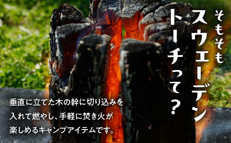 【スウェーデントーチ Sサイズ×2本】　T008-006