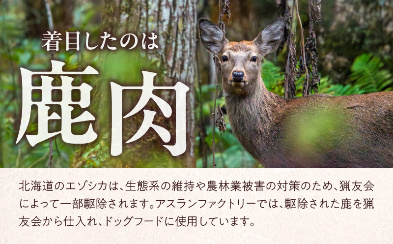 【アスランエゾベニソン プレミアム 1.2kg（ドッグフード）】　T012-004