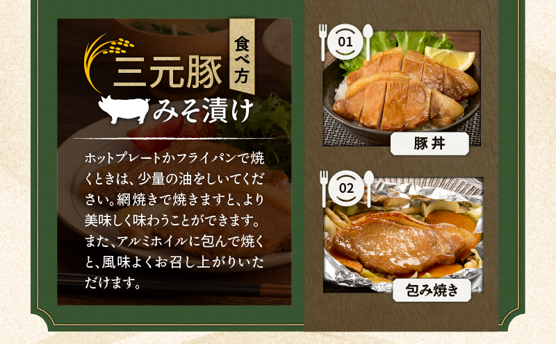 日本の米育ち平田牧場 三元豚ロースみそ漬け 80g×3枚×2パック（計480g）　T036-001