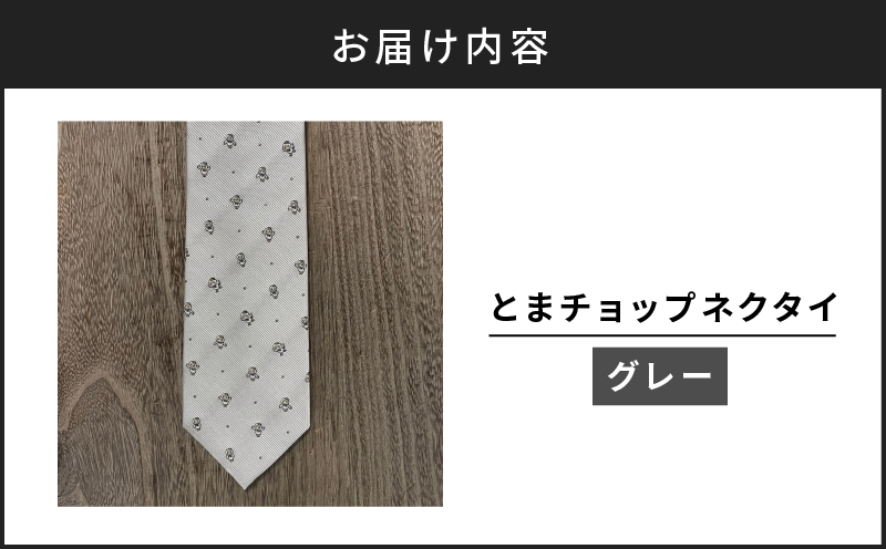 【とまチョップネクタイ（グレー）】苫小牧市公式キャラクター　T042-006