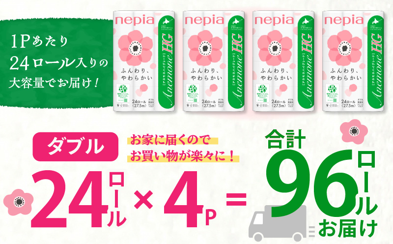 【A038】紙のまち苫小牧 ネピア トイレットロール アネモネHG 24ロール ダブル 4パック 　T001-012