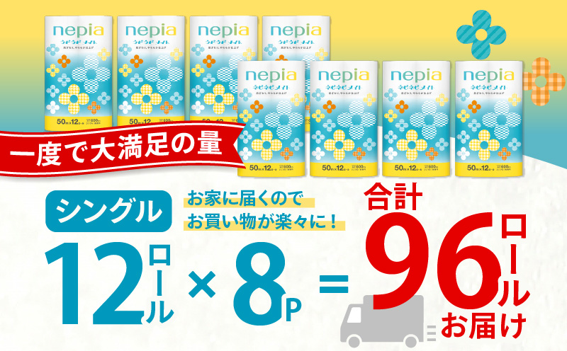 【A039】紙のまち苫小牧 ネピア ネピネピメイト トイレットロール 12ロール シングル　T001-013