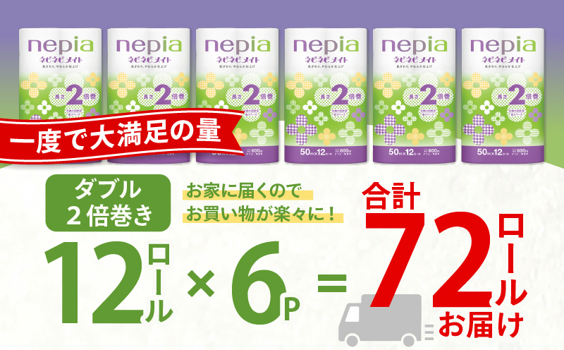 【A042】紙のまち苫小牧 ネピア ネピネピメイト トイレットロール 2倍巻 12ロール ダブル　T001-016