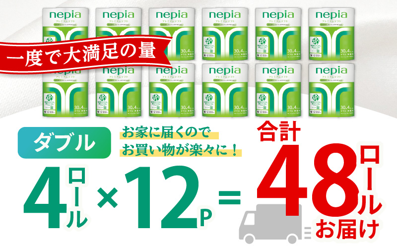 【A043】紙のまち苫小牧 ネピア プレミアム トイレットロール 4ロール ダブル×12パック　T001-017