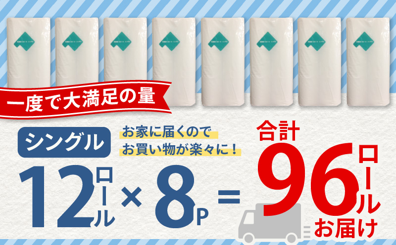 【A045】紙のまち苫小牧 ネピア 北海道トイレットロール（シングル）12ロール入り×8パック　T001-019